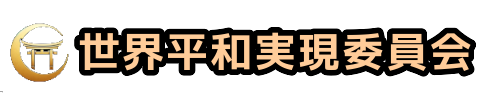 世界平和実現委員会 - 公式サイト